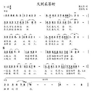 又到采茶时_民歌简谱_词曲:张立国 党继志