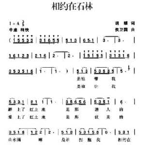 相约在石林_民歌简谱_词曲:胡蝶 侯卫国