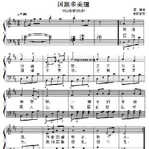 儿童歌曲弹唱:国旗多美丽_儿歌乐谱_词曲:常瑞 谢白倩