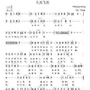 九天飞龙_民歌简谱_词曲:张结林 邓幸福 邓幸福