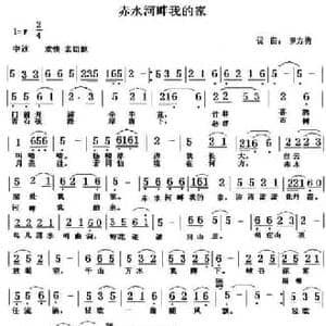 赤水河畔我的家_民歌简谱_词曲:罗方勇 罗方勇