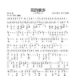 花的家乡_歌曲简谱_词曲:袁沭淮 吴克敏