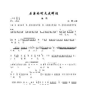 石泉的明天更辉煌_歌谱投稿_词曲:达宾 达宾