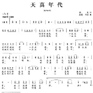 天真年代_儿歌乐谱_词曲:胡琳 高榕 冯菲