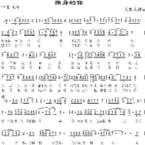 独身的你_歌曲简谱_词曲:人里人 人里人