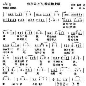你在天上飞,我在地上唱_民歌简谱