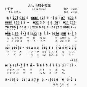 太行山的小村庄_歌曲简谱_词曲:常春城 吴克敏