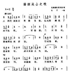 潜艇战士之歌_民歌简谱_词曲:北海舰队宣传队 万丁一