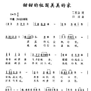 甜甜的祖国美美的家_儿歌乐谱_词曲:丁恩昌 田超