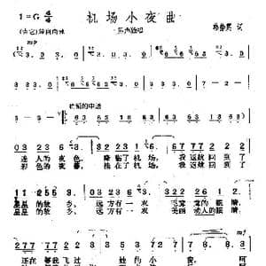 机场小夜曲_歌曲简谱_词曲:韩静霆