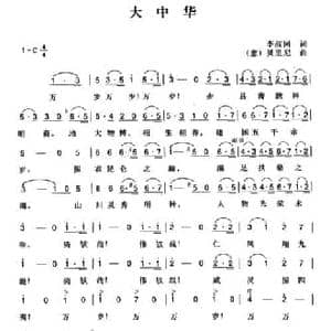 辛亥革命时期歌曲_大中华_民歌简谱_词曲:李叔同 贝里尼曲 陈一萍选编