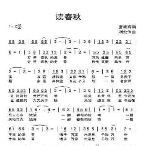 读春秋_民歌简谱_词曲:唐明辉 刘北休