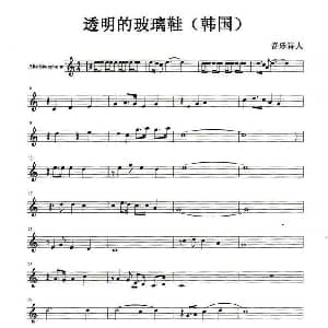 萨克斯谱 | 透明的玻璃鞋