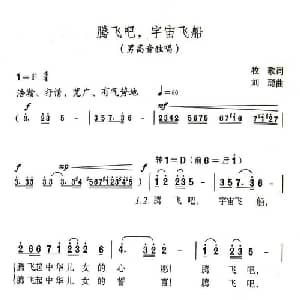 腾飞吧,宇宙飞船_美声唱法乐谱_词曲:牧歌 刘聪