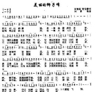美丽的狮子峰_民歌简谱_词曲:何春苟 程俊春 何春苟