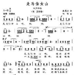 走马仙女山_民歌简谱_词曲:张昌达 陶智