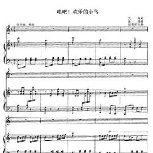 唱吧！欢乐的小鸟_民歌简谱_词曲:天高 金西曲 思粤配伴奏