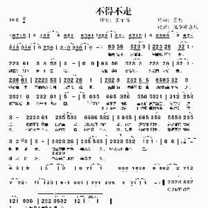 不得不走_歌谱投稿_词曲:崔恕 崔恕
