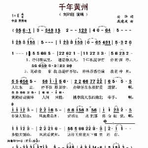 千年黄州_歌曲简谱_词曲:安华 戚建波