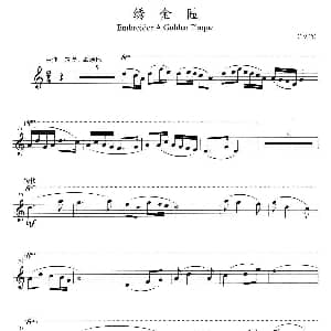 长笛曲谱 | 绣金匾 方定昊编曲版 方定昊编曲