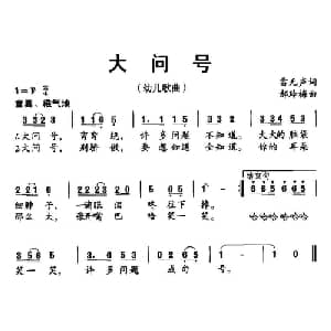 大问号_儿歌乐谱_词曲:雷无声 郝玲梅