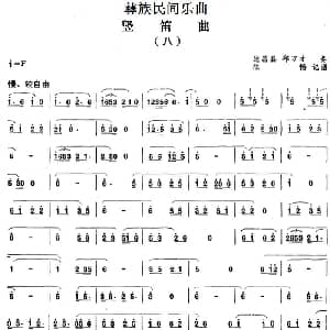 笛子谱 | 彝族民间乐曲 竖笛曲 八 陈畅记谱