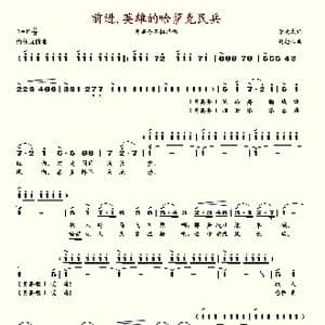 前进,英雄的哈萨克民兵_歌谱投稿_词曲:李光太 赵恕心