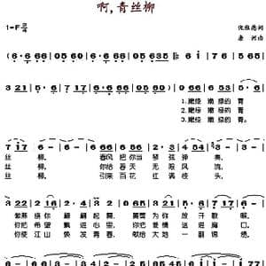 啊,青丝柳_歌谱投稿_词曲:倪维德 唐诃