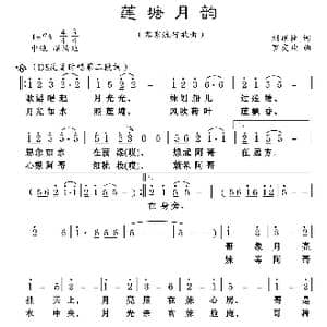莲塘月韵_歌曲简谱_词曲:刘顶柱 罗亦欢