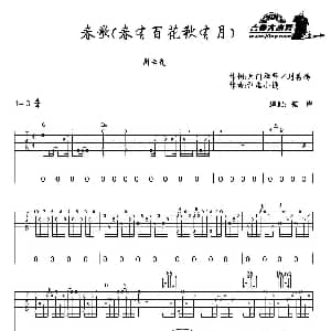 春歌 吉他谱 周云蓬 无门禅师/刘禹锡 江南小调曲 彼岸