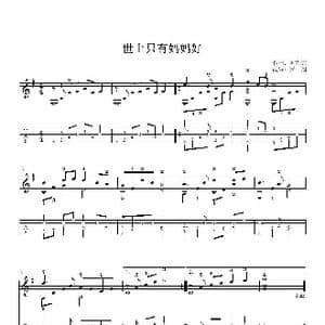 世上只有妈妈好_歌曲简谱_词曲:刘宏远 李雋青