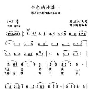 金色的沙漠上_民歌简谱_词曲:玛拉沁夫 阿拉腾奥勒