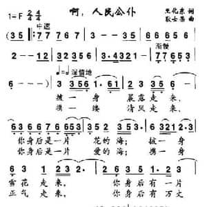 啊,人民公仆_民歌简谱_词曲:王化东 耿士荣