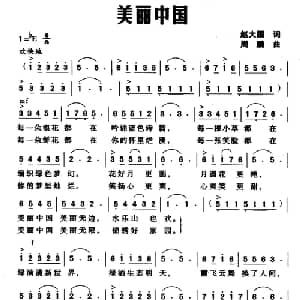 美丽中国_美声唱法乐谱_词曲:赵大国 周鹏