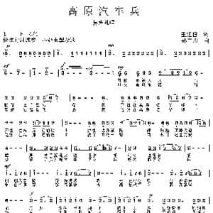 高原汽车兵_歌曲简谱_词曲:王旭恒 孙广志