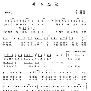 永不忘记_通俗唱法乐谱_词曲:李瑾 吴颖