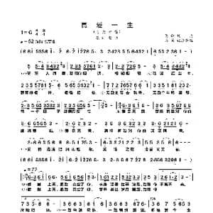 真爱一生_歌谱投稿_词曲:夏歌 夏歌