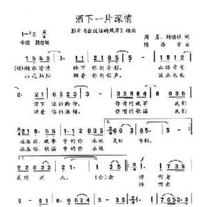 洒下一片深情_民歌简谱_词曲:周勇 刘顶柱 陈涤非
