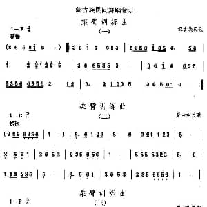 柔臂训练 蒙古族舞蹈 中国民族民间舞曲选