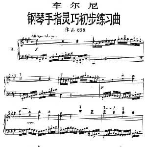 车尔尼 钢琴手指灵巧初步练习曲 之六 钢琴谱