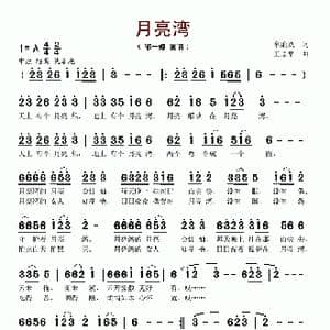 月亮湾_歌谱投稿_词曲:牟廉玖 王平原