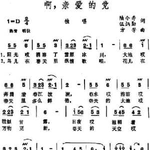 啊,亲爱的党_民歌简谱_词曲:陆令寿 伍炳勋 方芳