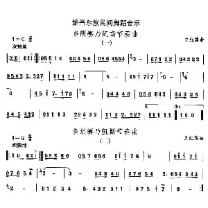 多郎赛乃凯斯节奏 维吾尔族舞蹈 中国民族民间舞曲选 史红旗