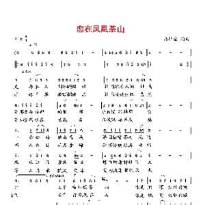 恋在凤凰茶山_歌曲简谱_词曲:向邦瑜 向邦瑜