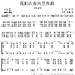 我们在春风里奔跑_儿歌乐谱_词曲:任志萍 乐华 裕康