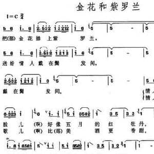 金花和紫罗兰_民歌简谱_词曲: 新疆维吾尔族民歌