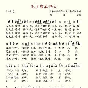 毛主席真伟大_歌谱投稿