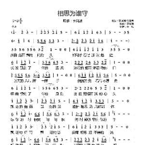 相思为谁守_歌曲简谱_词曲:李凤娥/汪东伟 李凤娥