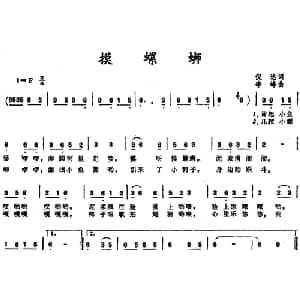 摸螺蛳_儿歌乐谱_词曲:仉达 李峰