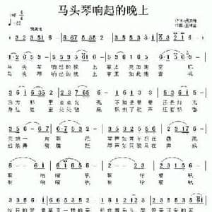 马头琴响起的晚上_民歌简谱_词曲:吴文峰 王林金